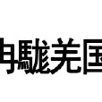 冉駹羌國 冉駹羌國