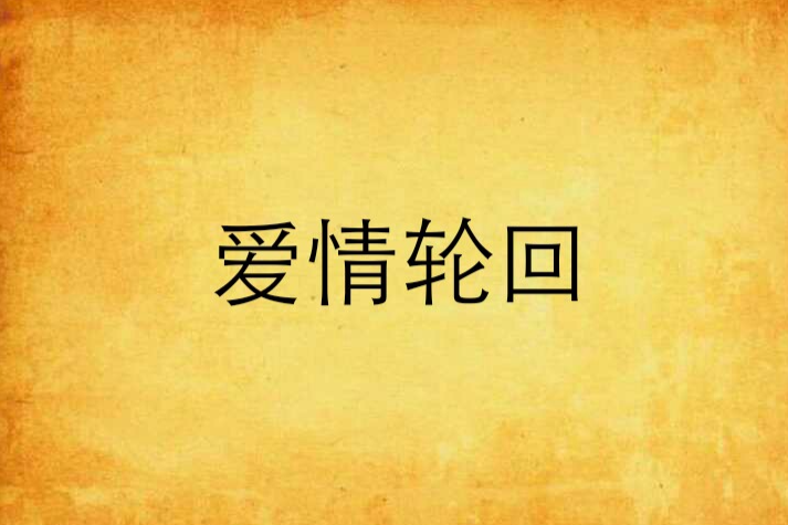 愛情輪迴 愛情輪迴