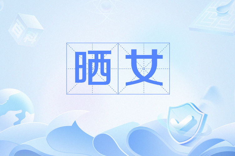 曬女 曬女