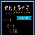 我的國小六年 我的國小六年