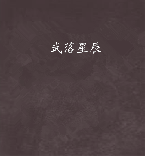 武落星辰