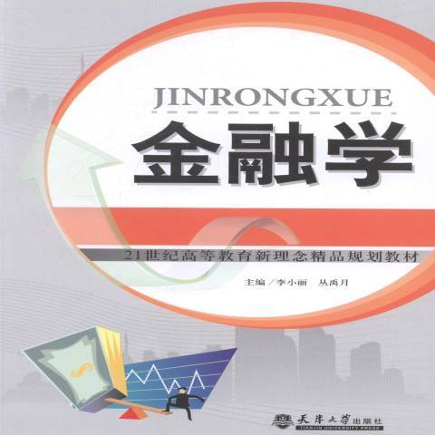金融學(2014年天津大學出版社出版的圖書) 金融學(2014年天津大學出版社出版的圖書)