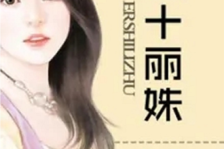 二十麗姝 二十麗姝