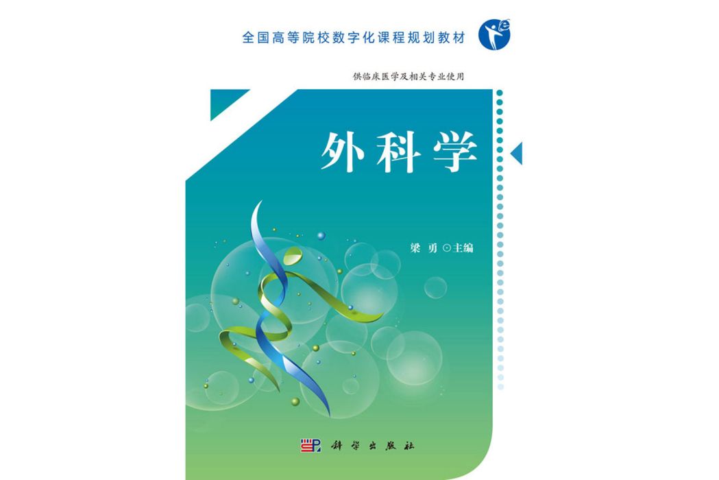 外科學(2019年科學出版社出版的圖書) 外科學(2019年科學出版社出版的圖書)