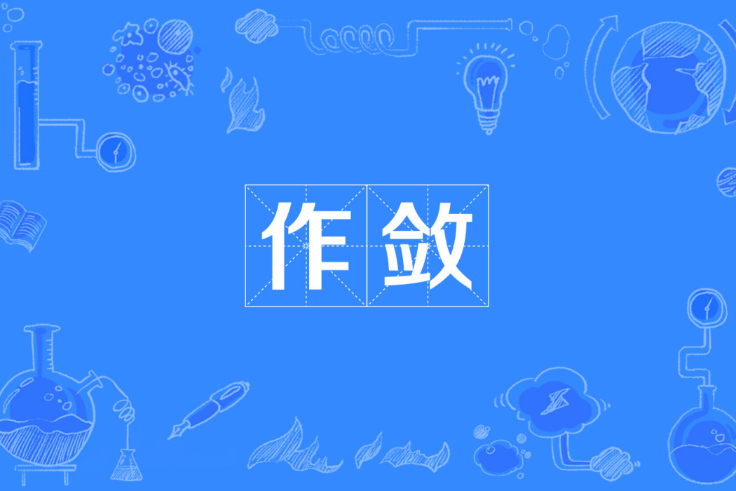 作斂 作斂