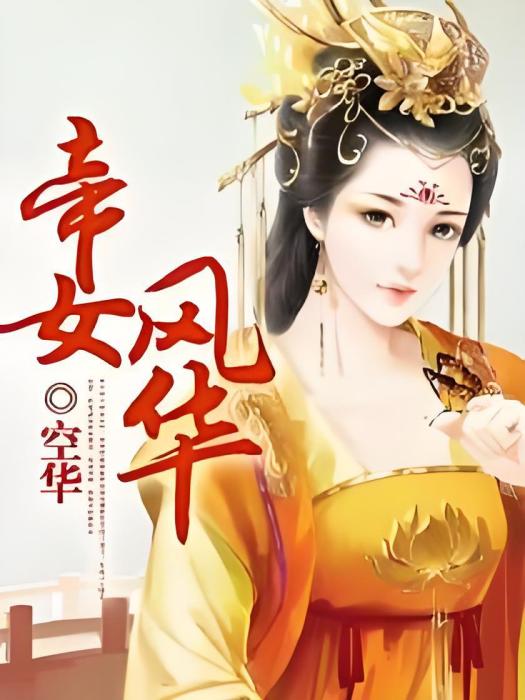 帝女風華(空華創作的網路小說) 帝女風華(空華創作的網路小說)