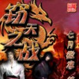竊天之戰 竊天之戰