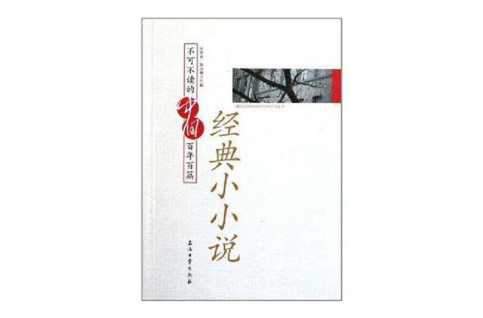 不可不讀的中國百年百篇經典小小說