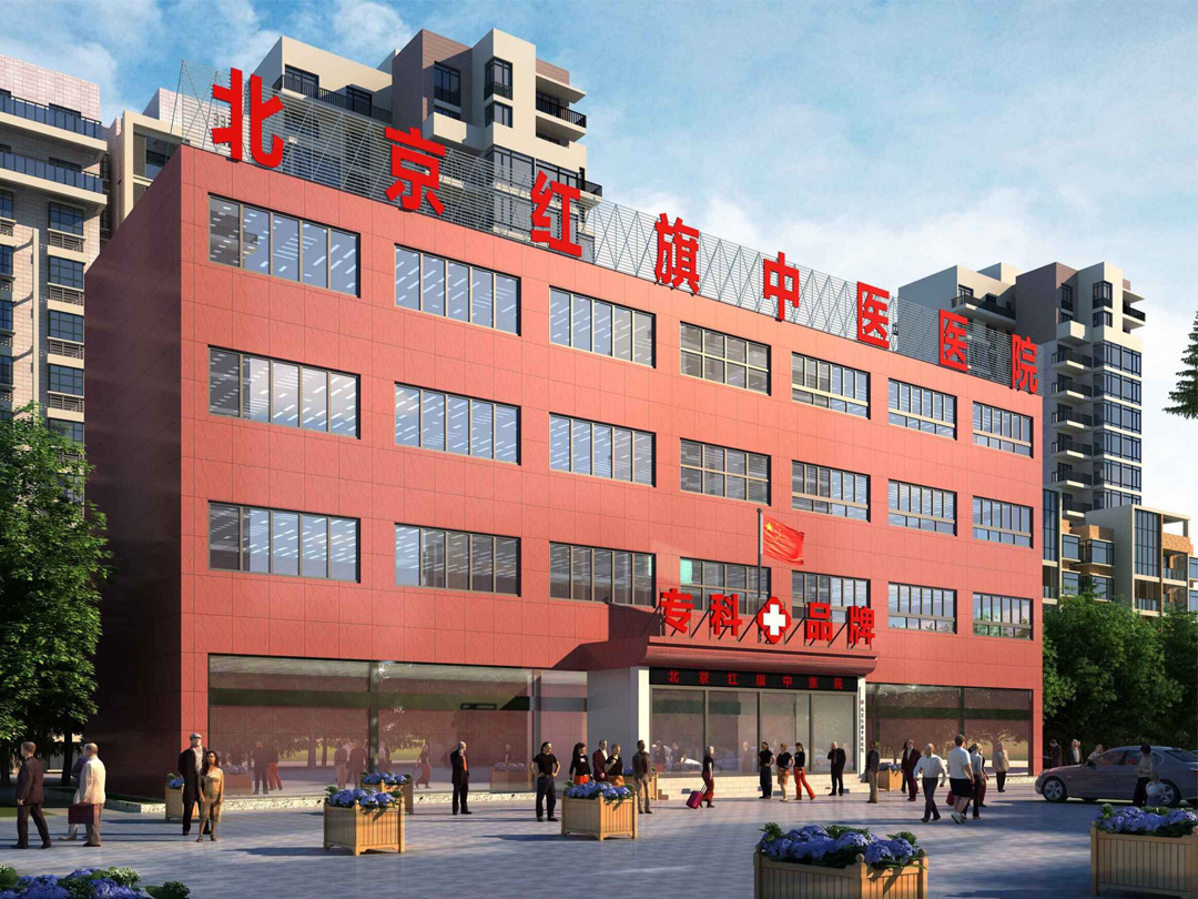 北京紅旗中醫醫院