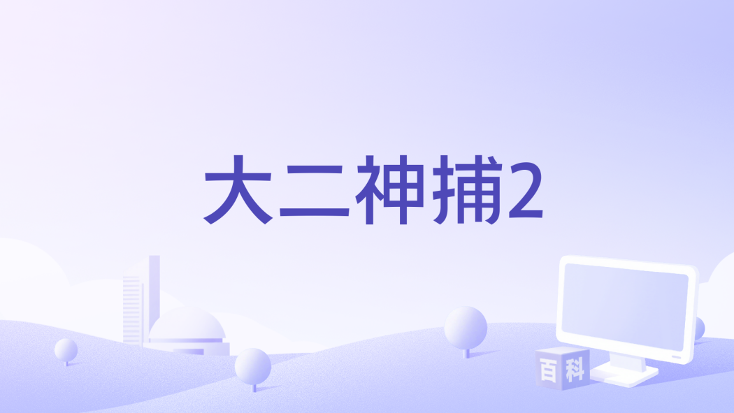 大二神捕2