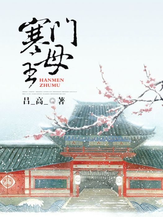 寒門主母 寒門主母