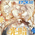 光暗法師 光暗法師