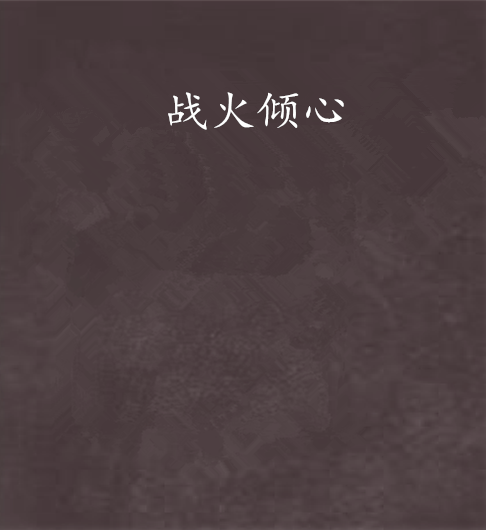 戰火傾心 戰火傾心