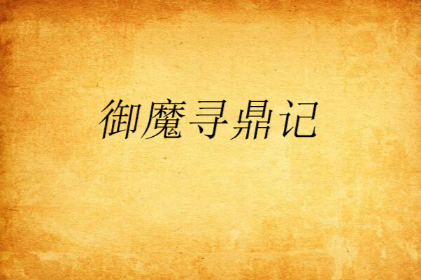 御魔尋鼎記 御魔尋鼎記