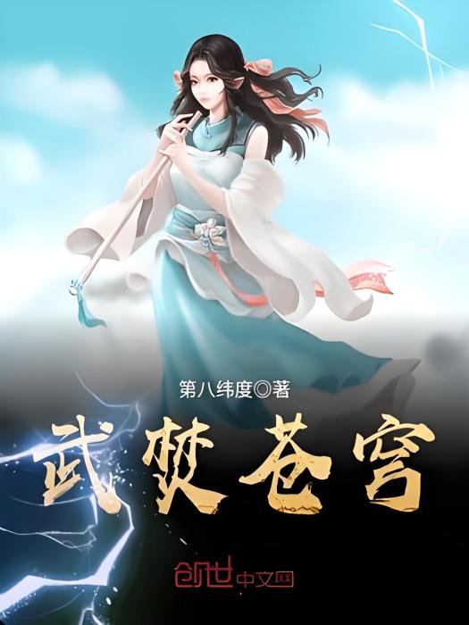 武焚蒼穹 武焚蒼穹