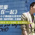 在一起(歐豪演唱電影《臨時同居》主題曲)