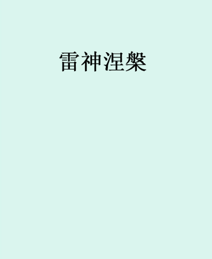 雷神涅槃 雷神涅槃