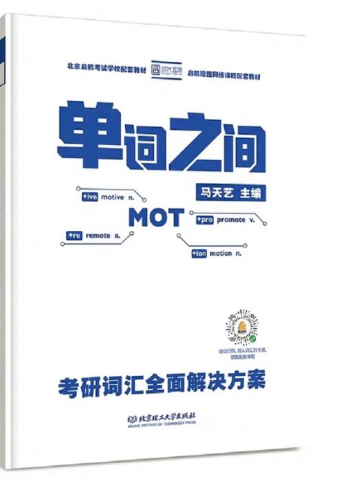 單詞之間(2019年北京理工大學出版社出版的圖書) 單詞之間(2019年北京理工大學出版社出版的圖書)