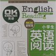 小學生英語閱讀