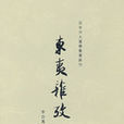 東夷雜考 東夷雜考