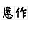 慝作 慝作