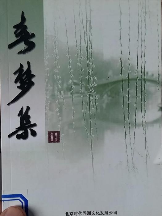 春夢集 春夢集