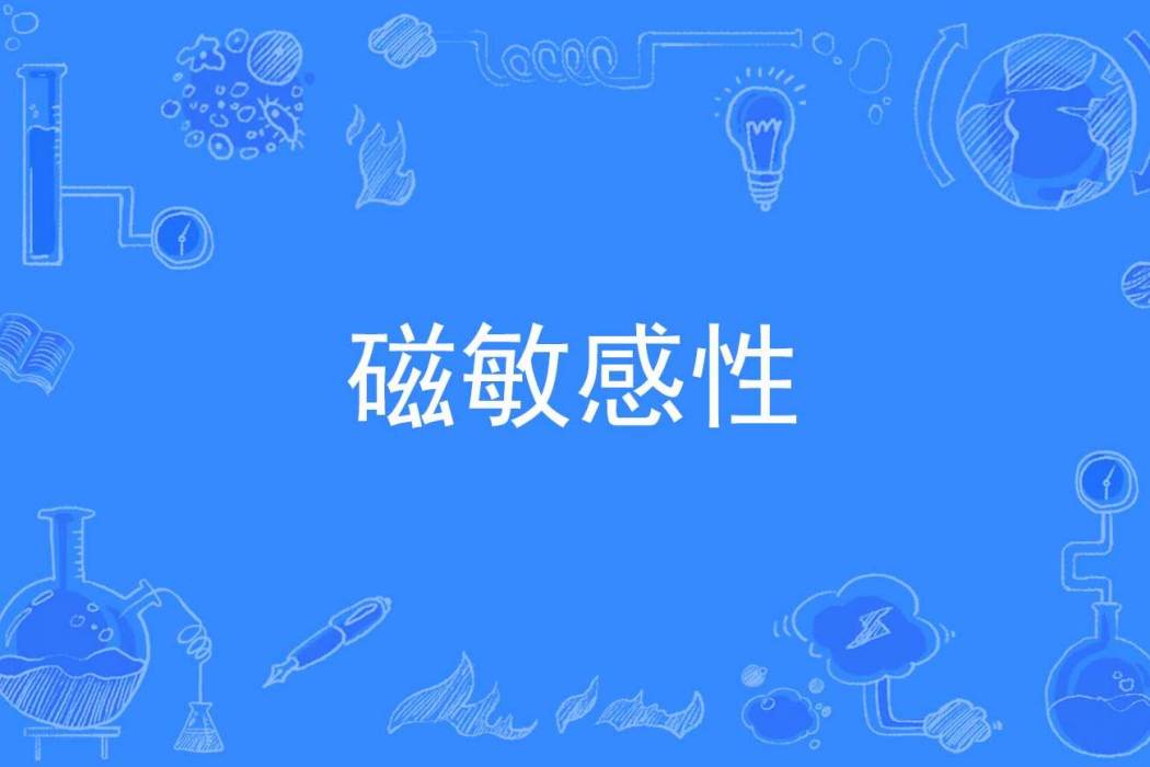 磁敏感性 磁敏感性