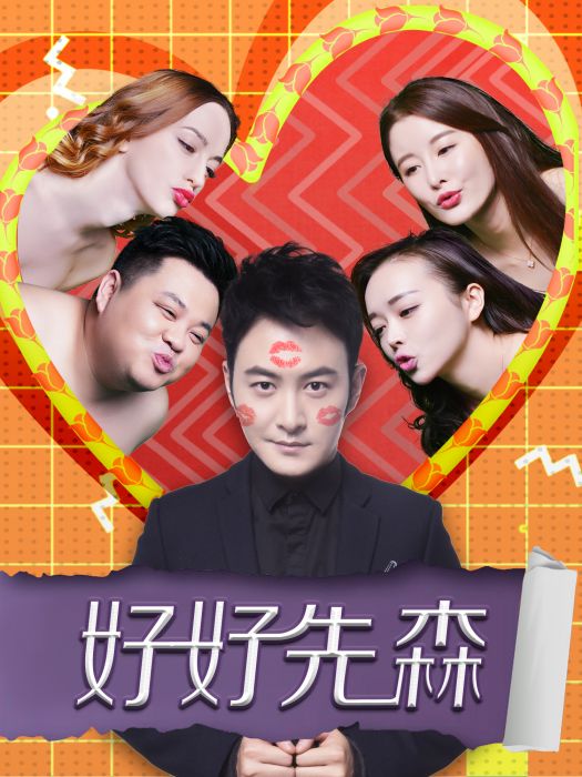 好好先森 好好先森