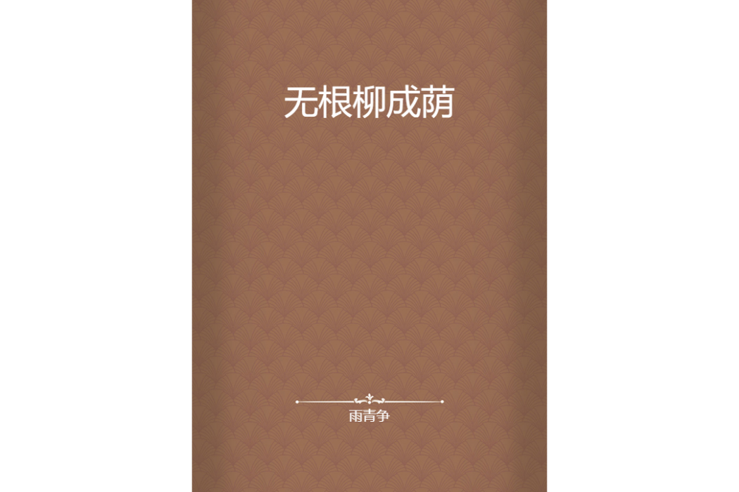 無根柳成蔭 無根柳成蔭