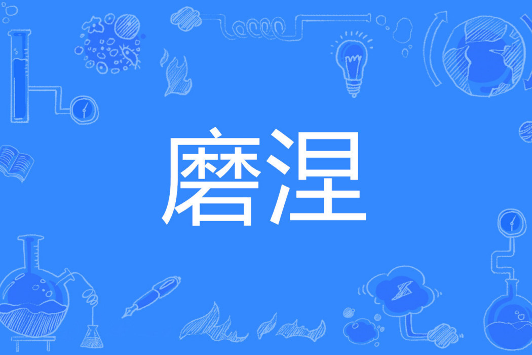 磨涅 磨涅