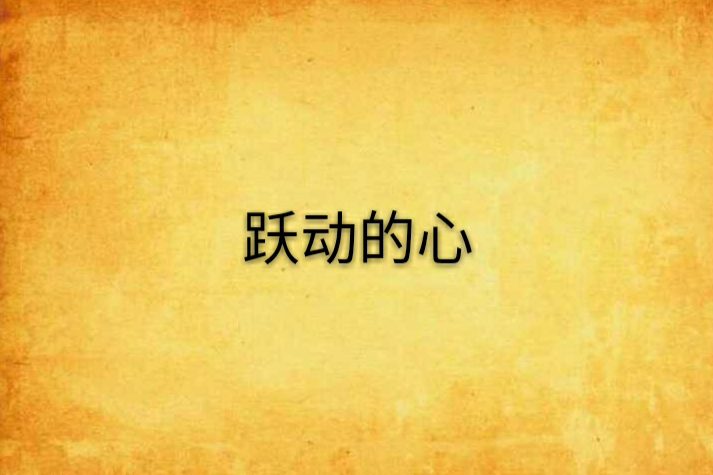 躍動的心 躍動的心