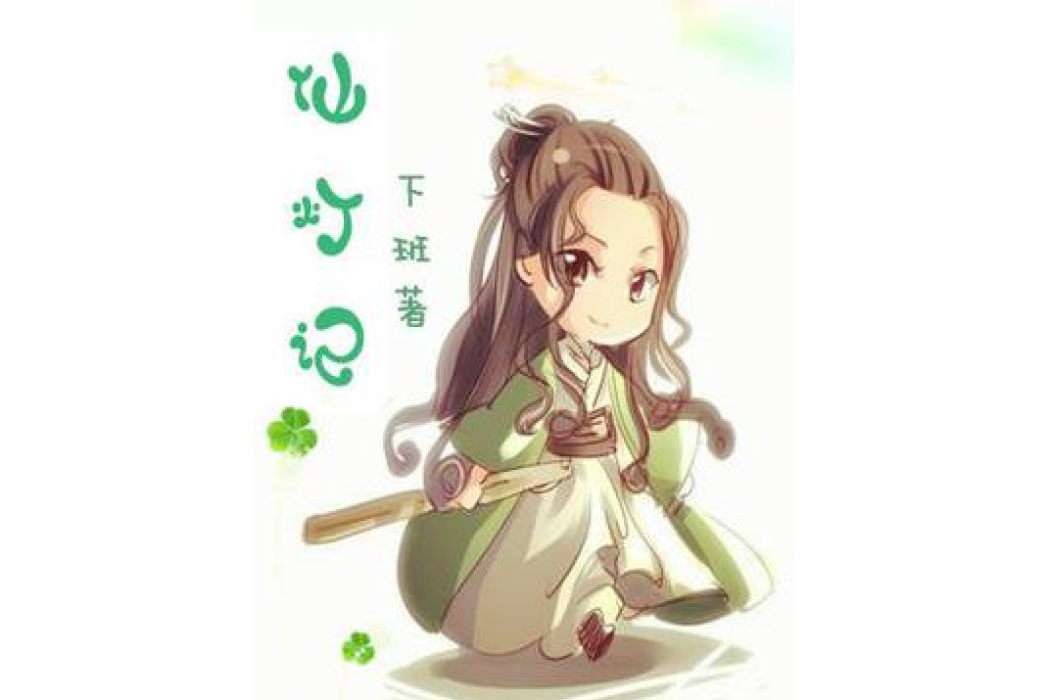 仙燈記 仙燈記