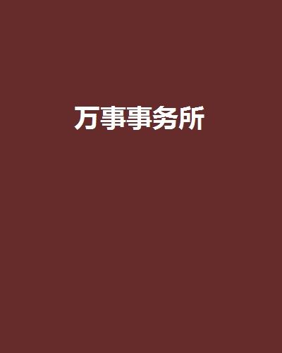 萬事事務所 萬事事務所