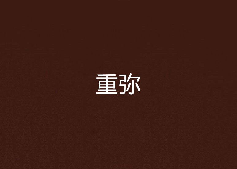 重彌 重彌