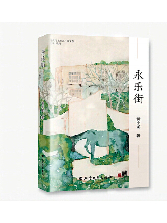 永樂街(2023年北方文藝出版社出版的圖書) 永樂街(2023年北方文藝出版社出版的圖書)