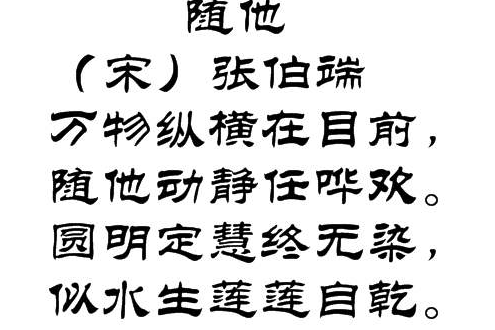 隨他(張伯端創作的七言絕句) 隨他(張伯端創作的七言絕句)