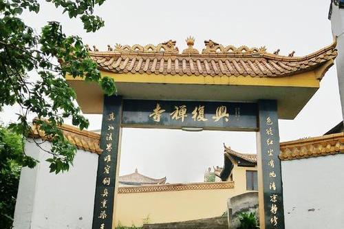 興復寺 興復寺