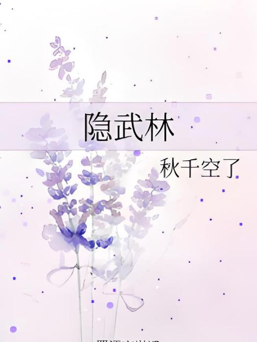 隱武林 隱武林