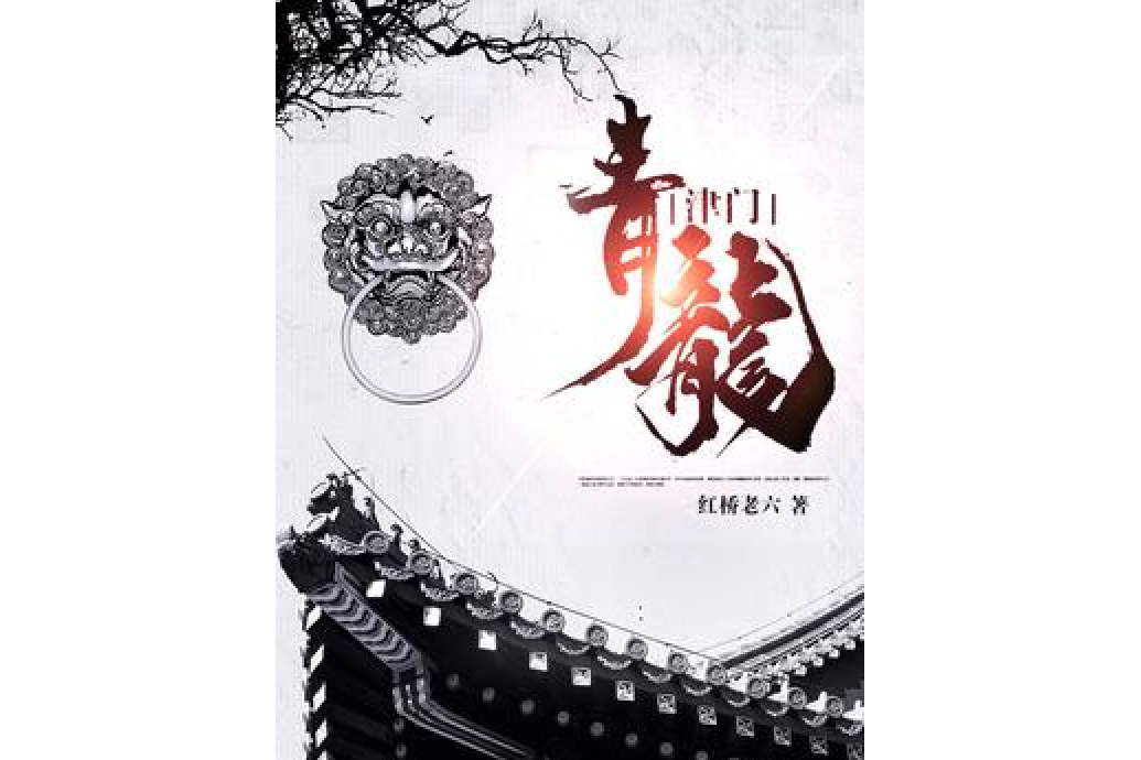 津門青龍