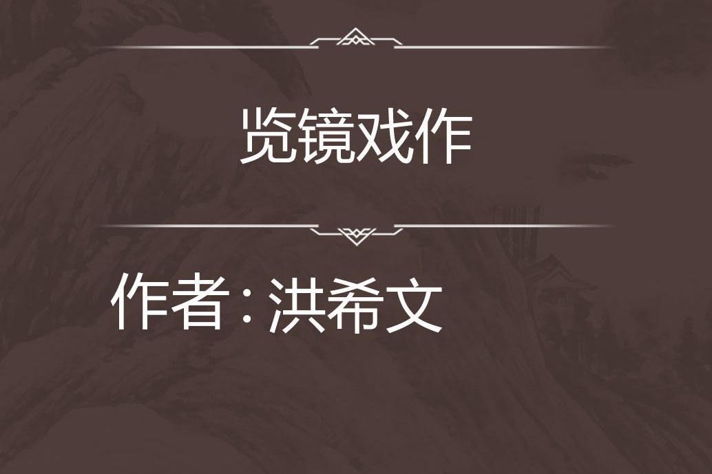 覽鏡戲作