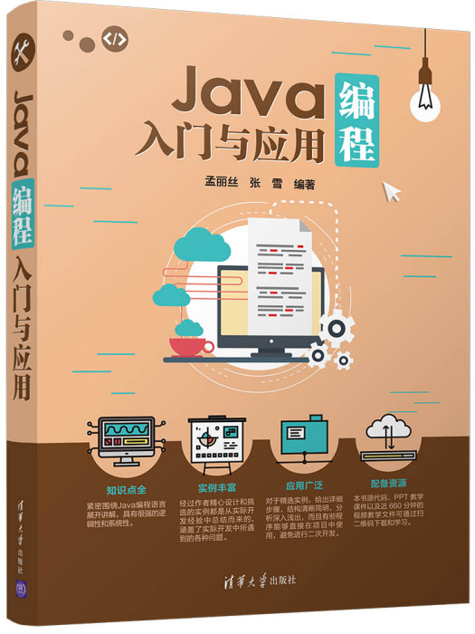 Java編程入門與套用 Java編程入門與套用