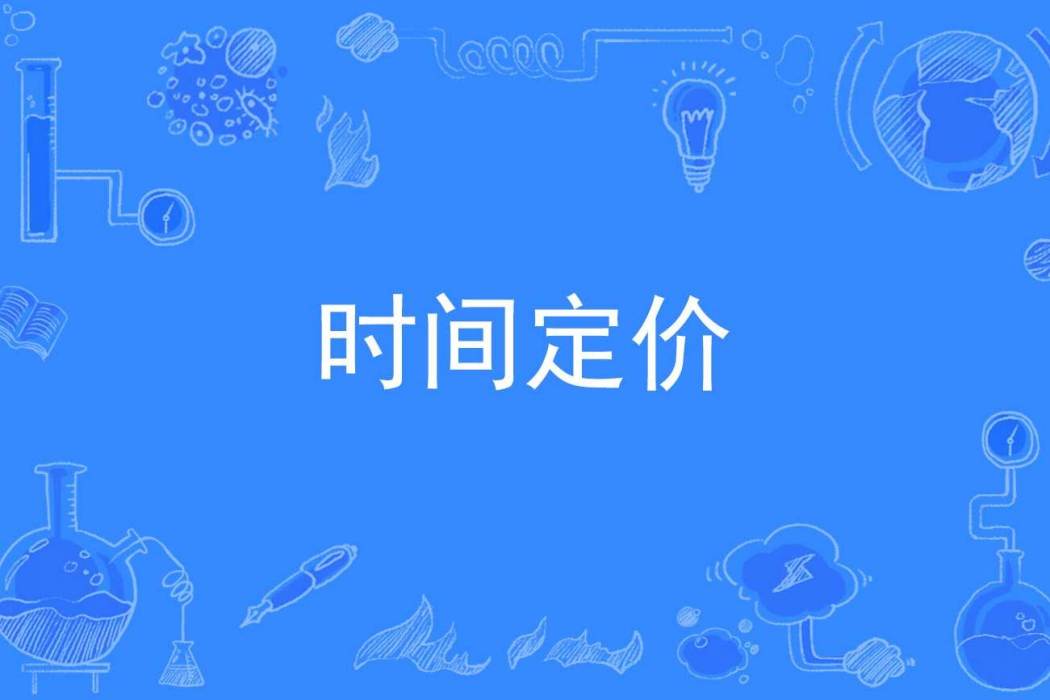 時間定價 時間定價