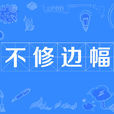 不修邊幅 不修邊幅