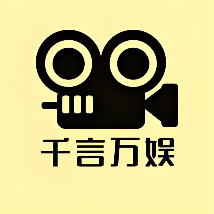 千言萬娛