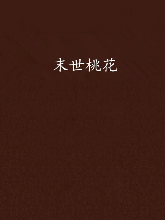 末世桃花 末世桃花