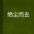 絕塵而去(網路小說) 絕塵而去(網路小說)