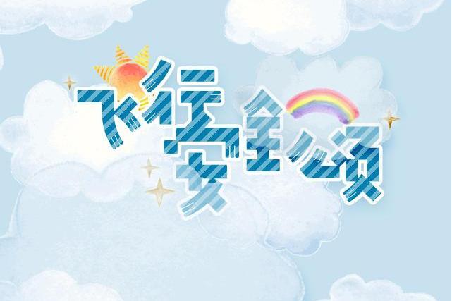 飛行安全頌 飛行安全頌