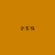 全家福(葉廣芩著長篇小說) 全家福(葉廣芩著長篇小說)