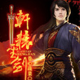 軒轅聖劍(卷心蔬菜創作的網路小說) 軒轅聖劍(卷心蔬菜創作的網路小說)