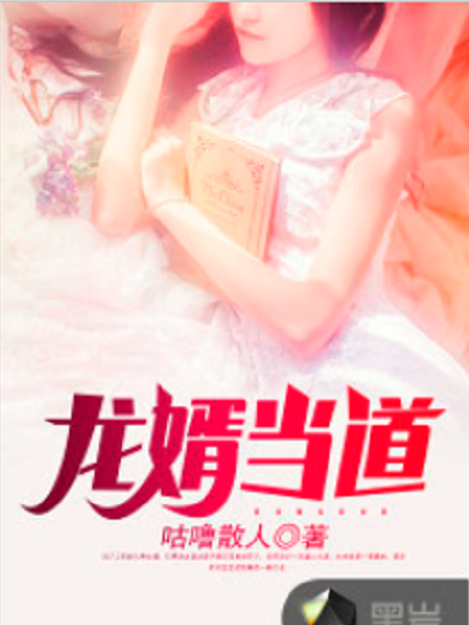 龍婿當道(咕嚕散人小說作品) 龍婿當道(咕嚕散人小說作品)